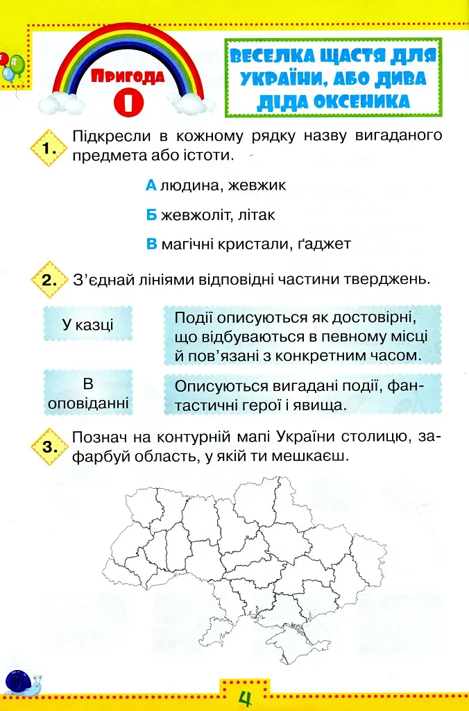 Я досліджую світ 3 клас. Робочий зошит. Частина 1 - фото 5