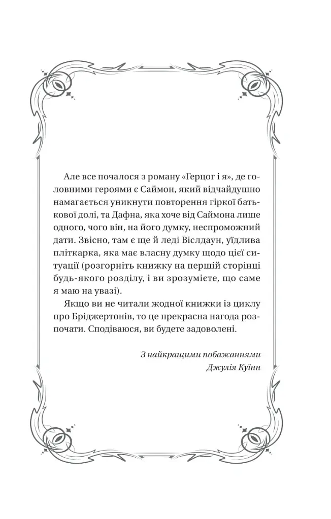 Бріджертони. Книга 1. Герцог і я - Джулія Куїнн - фото 2