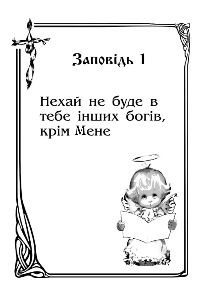 По следам Божьих заповедей. Пособие для учителя - фото 8