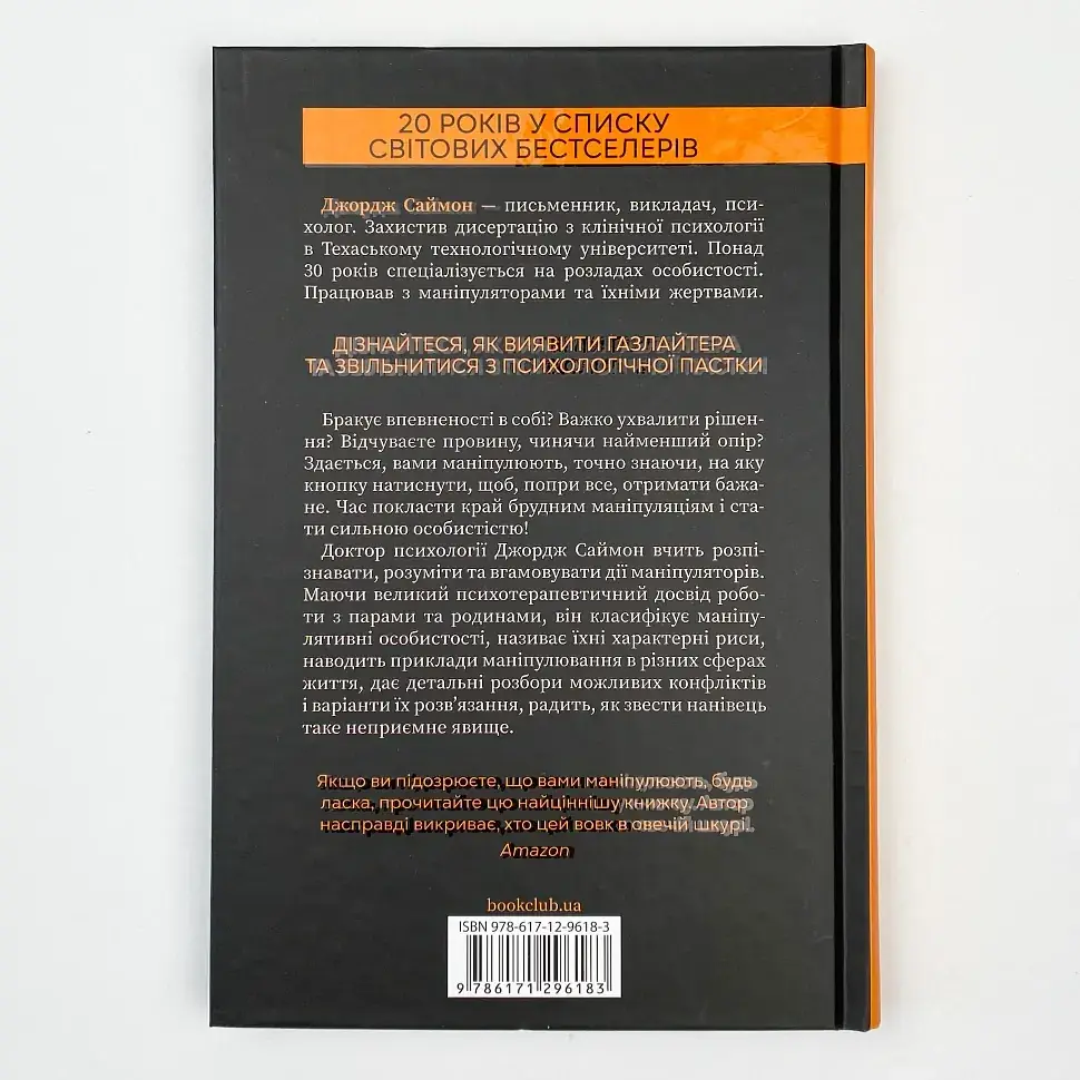 В овечій шкурі — Саймон Джордж | Клуб Сімейного Дозвілля, книга українською, нова, тверда - фото 4