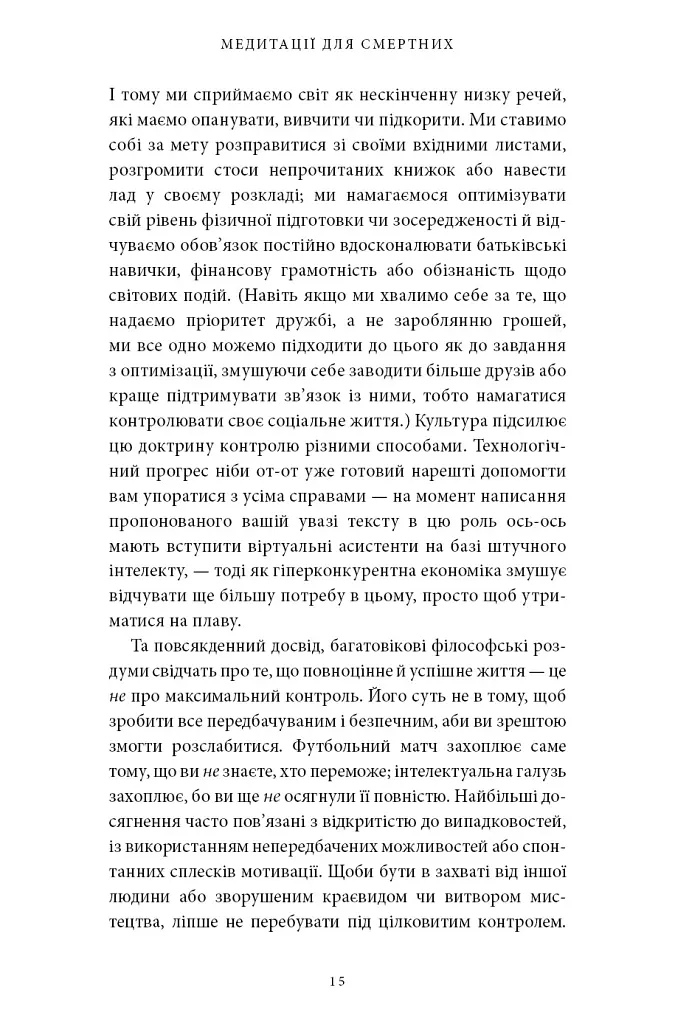 Медитації для смертних. Чотири тижні на прийняття своїх обмежень і приділення часу дійсно важливим речам - Олівер Беркмен - фото 12