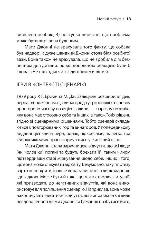 Ігри, у які грають люди - Ерік Берн - фото 19
