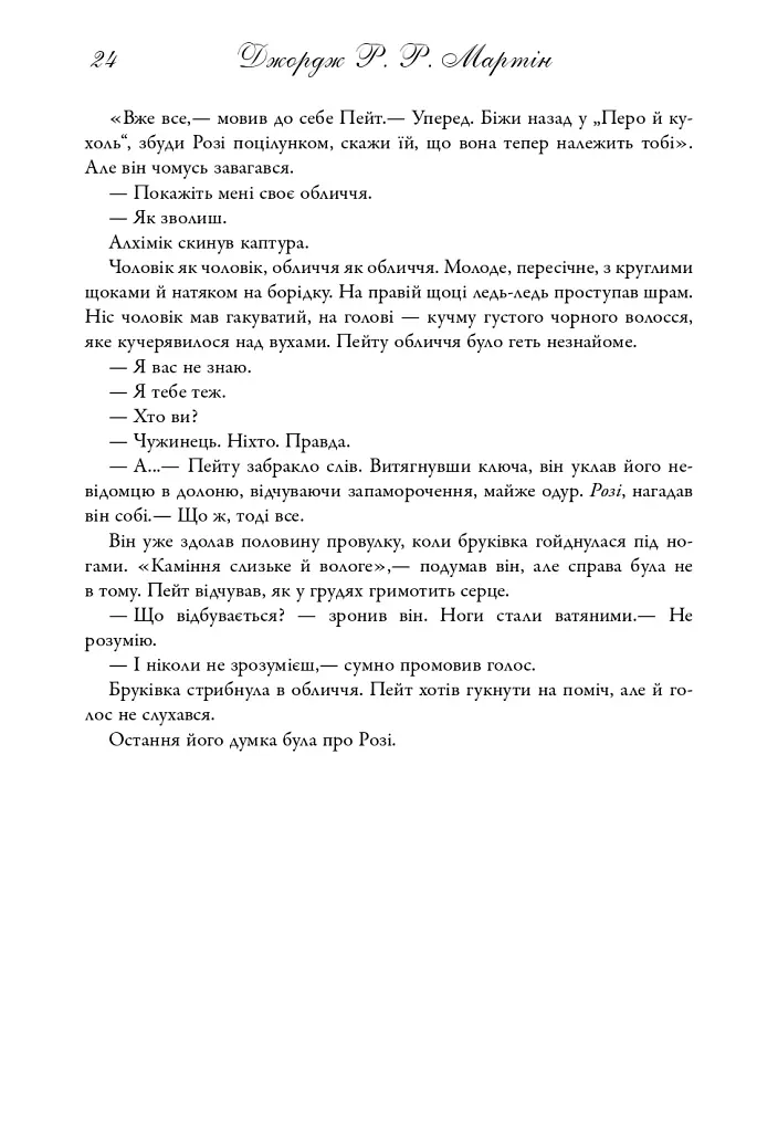 Пісня льоду й полум'я. Бенкет круків. Книга четверта - Джордж Р. Р. Мартін - фото 19