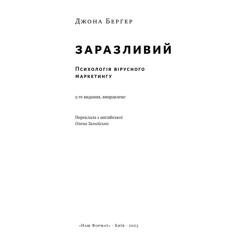 Книга Заразливий. Психологія вірусного маркетингу - Джона Берґер Наш Формат (9786178120764) - фото 7