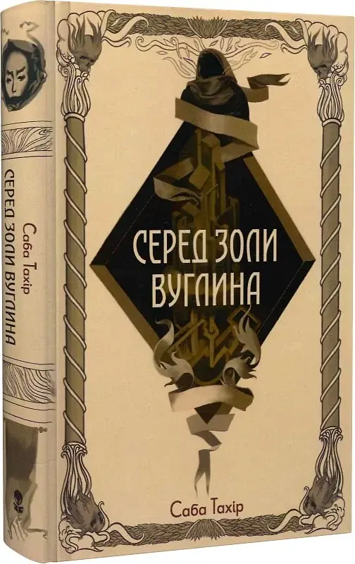 Серед золи вуглина - фото 2