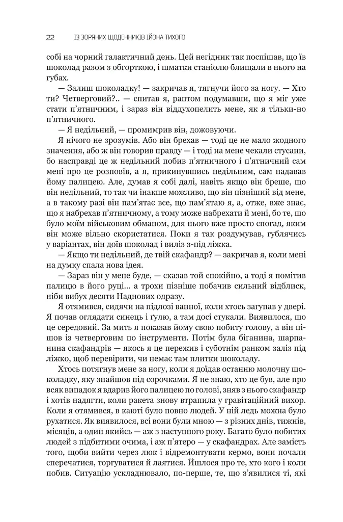 Із зоряних щоденників Ійона Тихого. Зі спогадів Ійона Тихого. Мир на Землі. Книга 3 - Станіслав Лем - фото 17