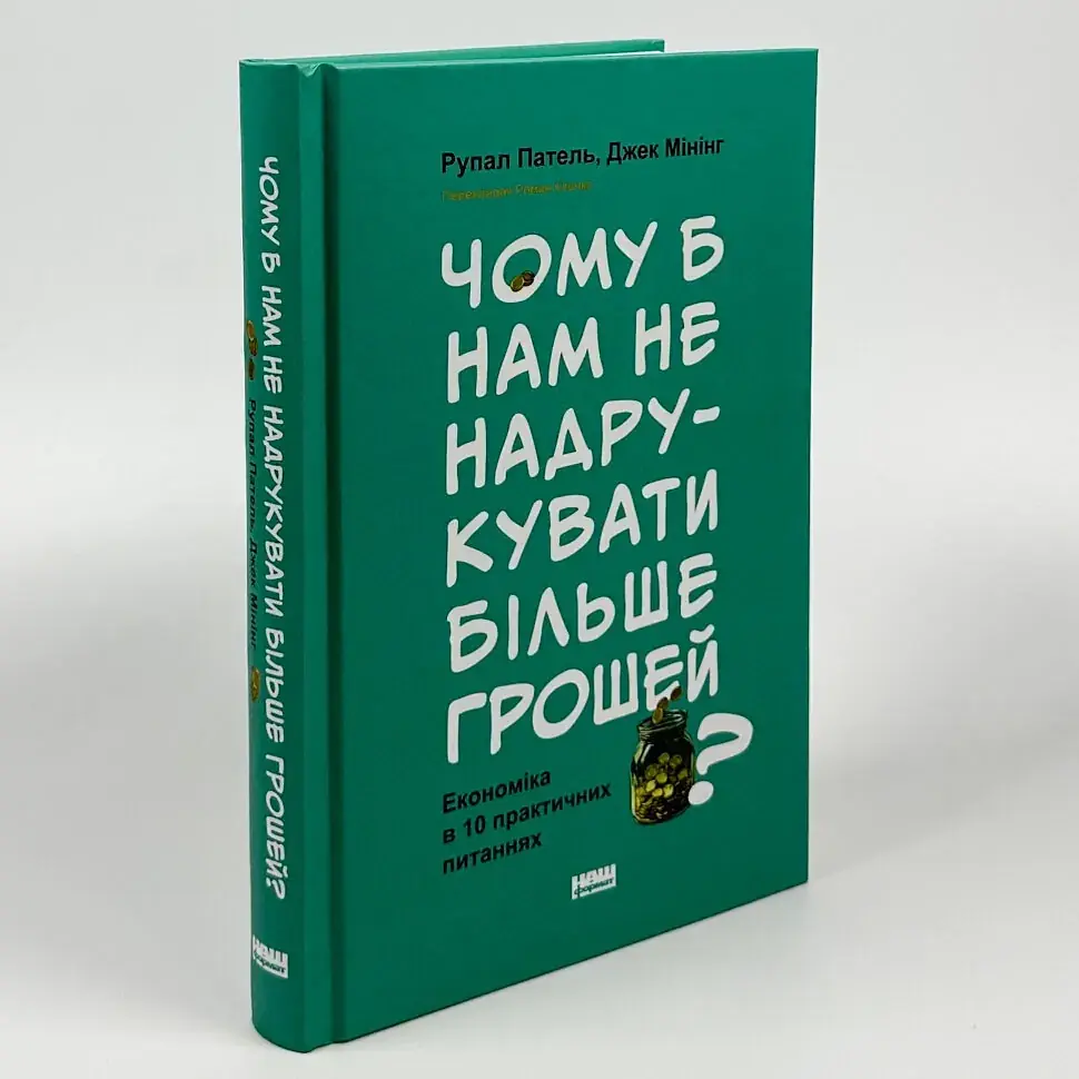 Чому б нам не надрукувати більше грошей? Рупал Патель Наш Формат, книга українською, нова, тверда