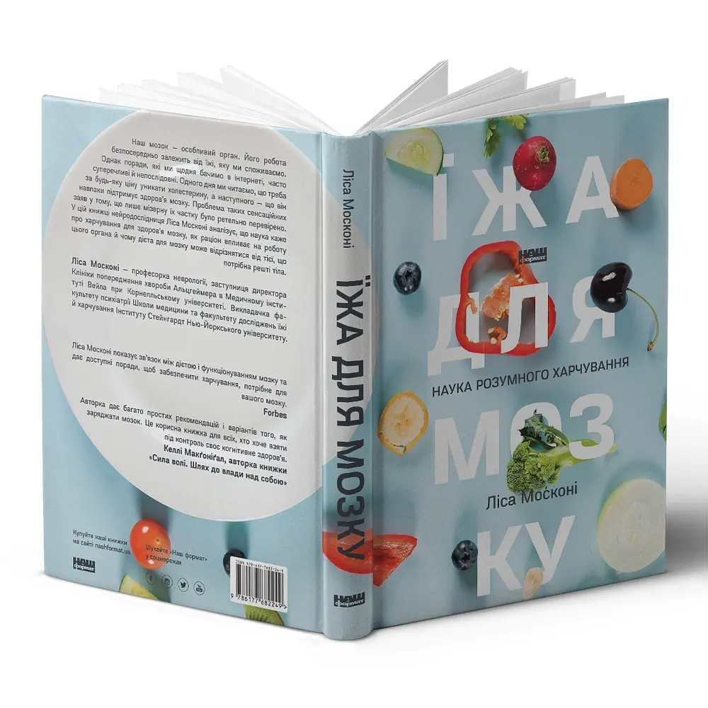 Їжа для мозку. Наука розумного харчування - Ліса Москоні - фото 2