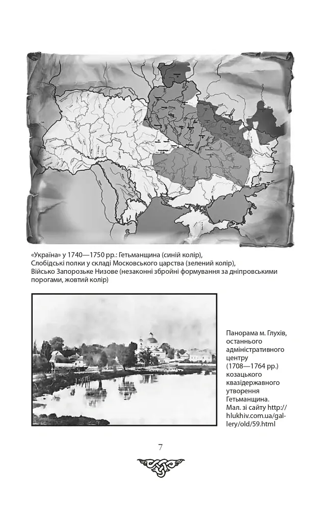 Відомі історії нашої держави. 1781-1914 роки. (2-ге видання) - Данило Яневський - фото 5