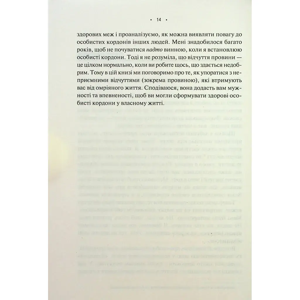 Книга Особисті кордони. Керівництво зі спокійного життя без травм і комплексів - Недра Ґловер Тавваб КСД (9786171299733) - фото 6