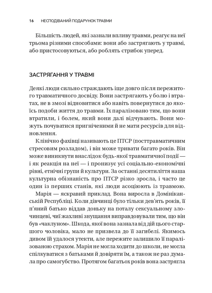Несподівайний подарунок травми. Шлях до посттравматичного зростання - Едіт Шіро - фото 12