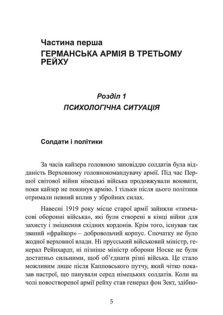 Німецька армія на Західному фронті. Спогади начальника Генерального штабу. 1939 – 1945 - фото 5