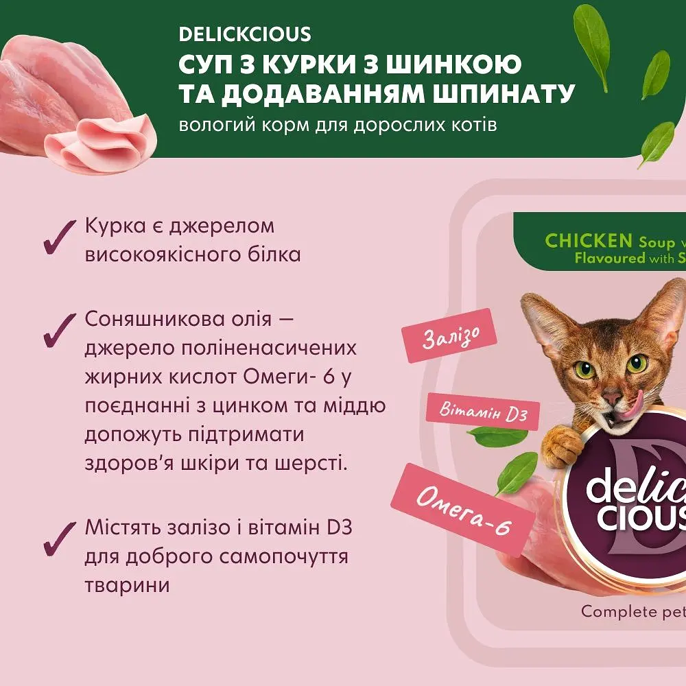 Суп для котів Delickcious з курки з шинкою та шпинатом 80 г - фото 3
