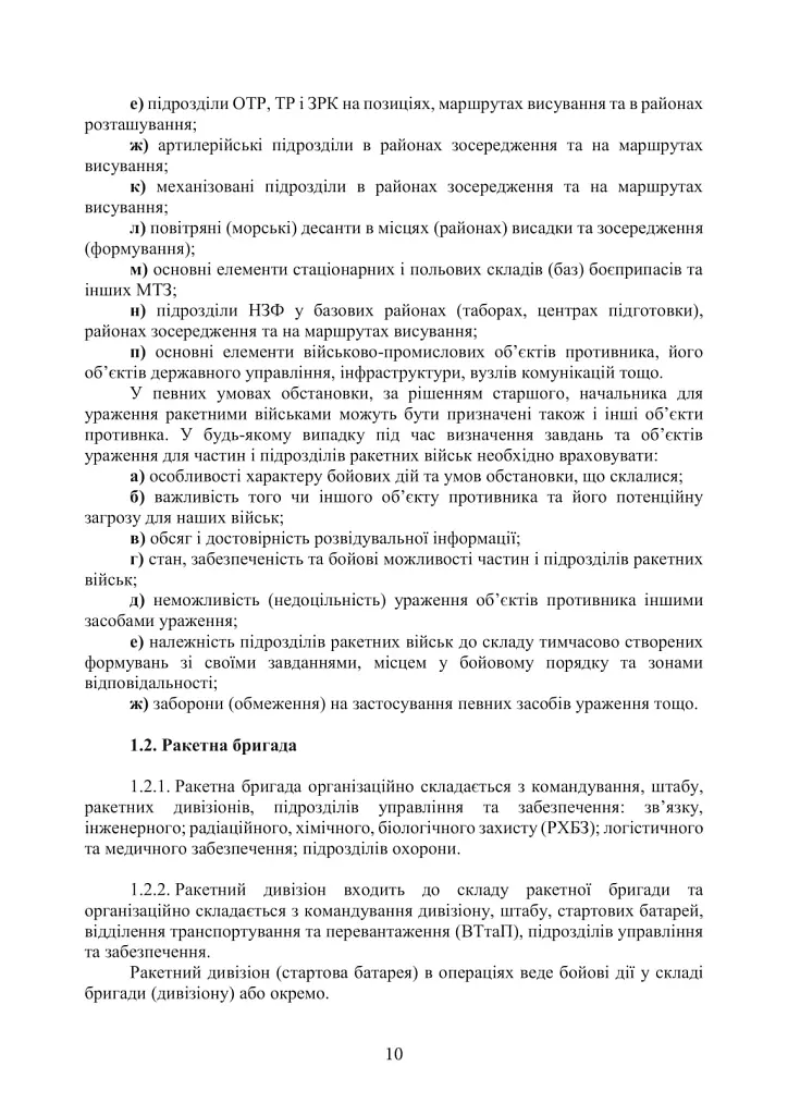 Бойовий статут Сухопутних військ. Ракетні війська Збройних Сил України - фото 9
