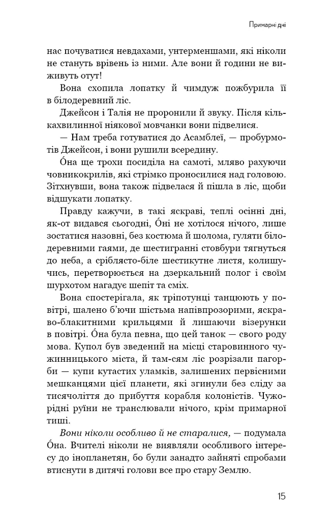 Прихована дівчина та інші оповідання - Кен Лю - фото 13