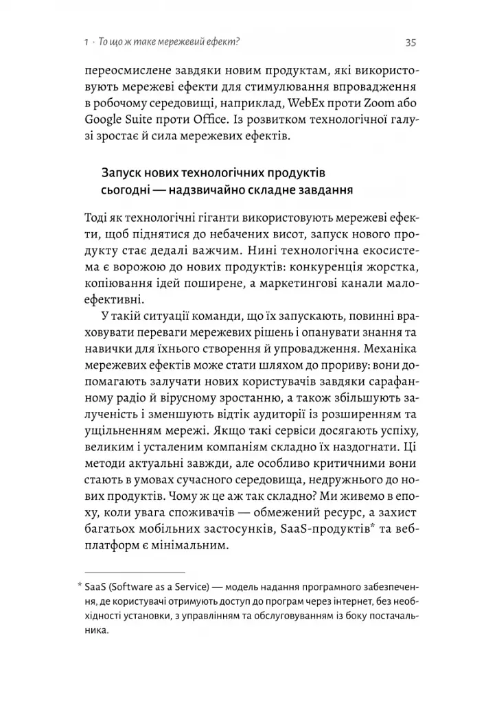 Проблема холодного старту. Як запустити і масштабувати мережеві ефекти - фото 11