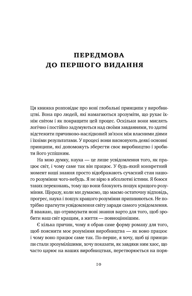Мета. Процес безперервного вдосконалення - Джефф Кокс - фото 11