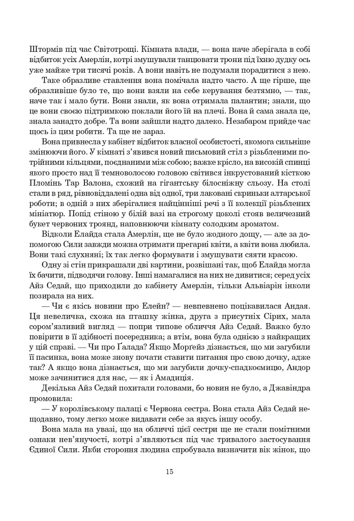 Колесо Часу. Книга 5. Вогні Небес - фото 8