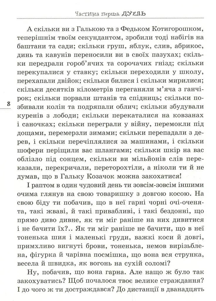 Вітька + Галя, або повість про перше кохання - Валентин Чемерис - фото 6
