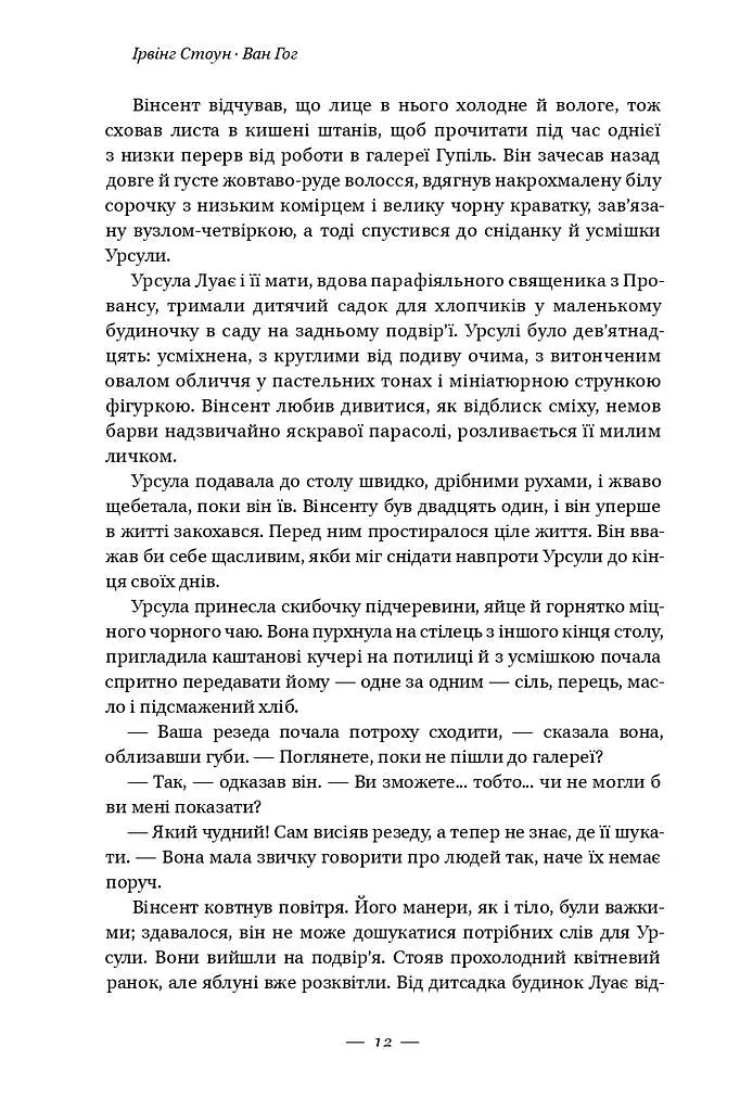Ван Гог. Жага до життя - Ірвінг Стоун - фото 8