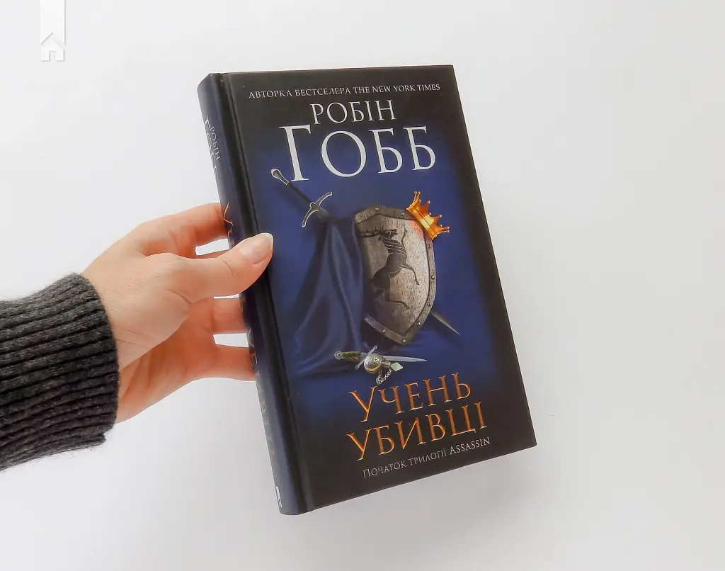 Учень убивці. Assassin. Книга 1 - Робін Гобб - фото 2