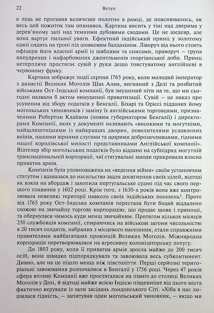 АНАРХІЯ. Безжальне піднесення Ост-Індської компанії - Вільям Далрімпл - фото 5