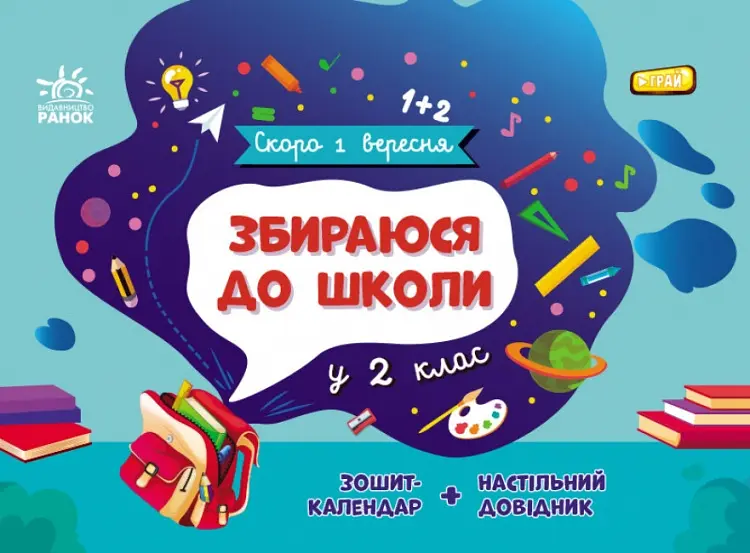 Скоро 1 вересня. Збираюся до школи у 2 клас