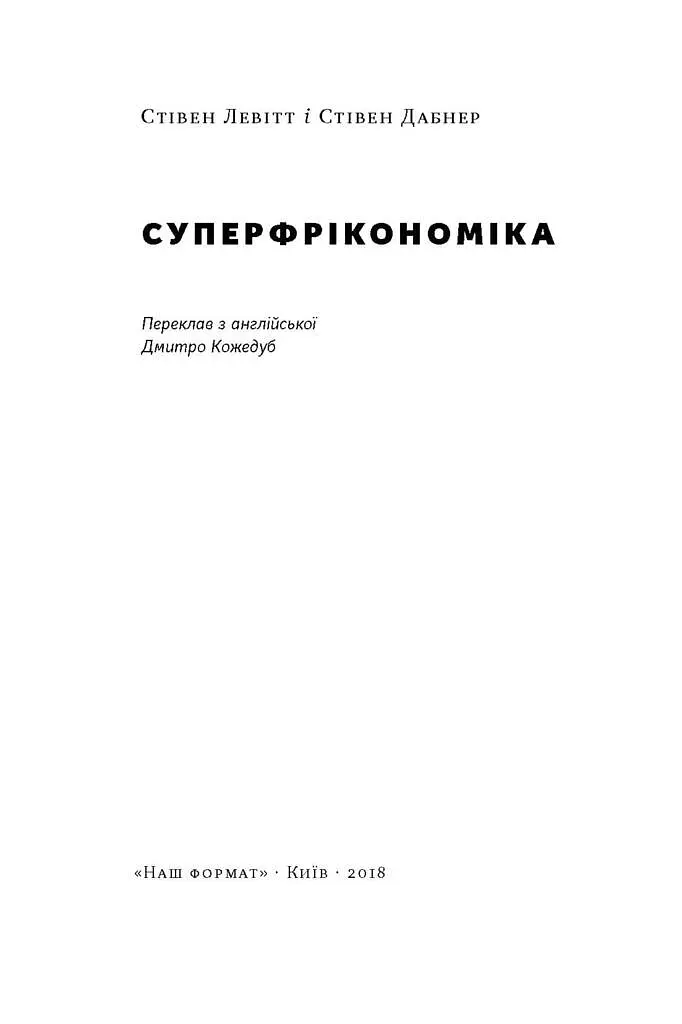 Суперфрікономіка - Стівен Д. Левітт - фото 2