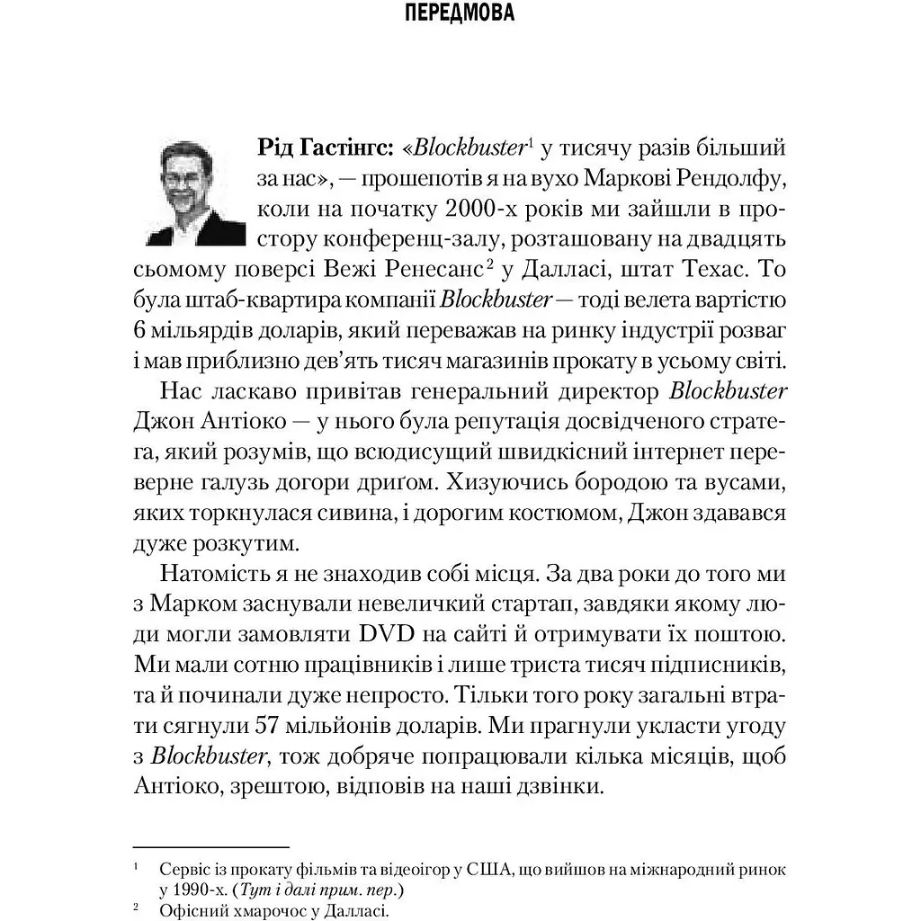 Netflix і культура інновацій - Ерін Маєр, Рід Гастінгс - фото 2