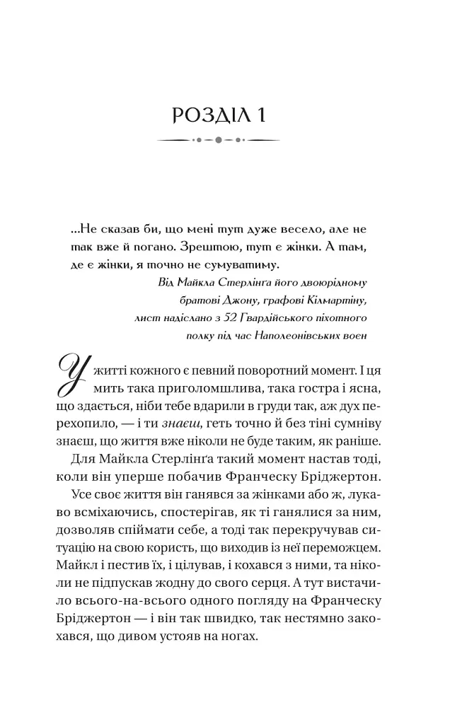 Бріджертони. Коли він був розпусним. Книга 6 - Джулія Куїнн - фото 2