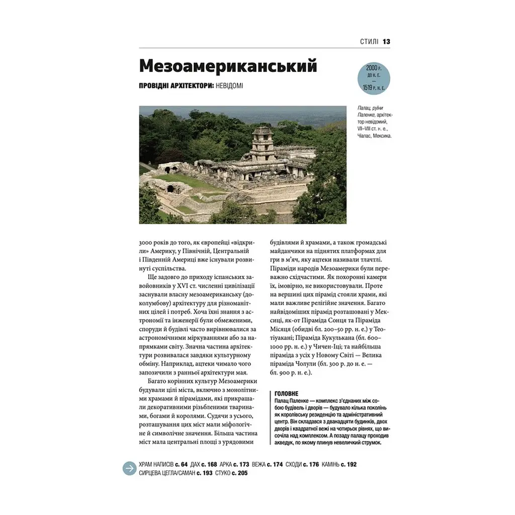 Книга Коротка історія архітектури - Сьюзі Годж Видавництво Старого Лева (9789664481523) - фото 10