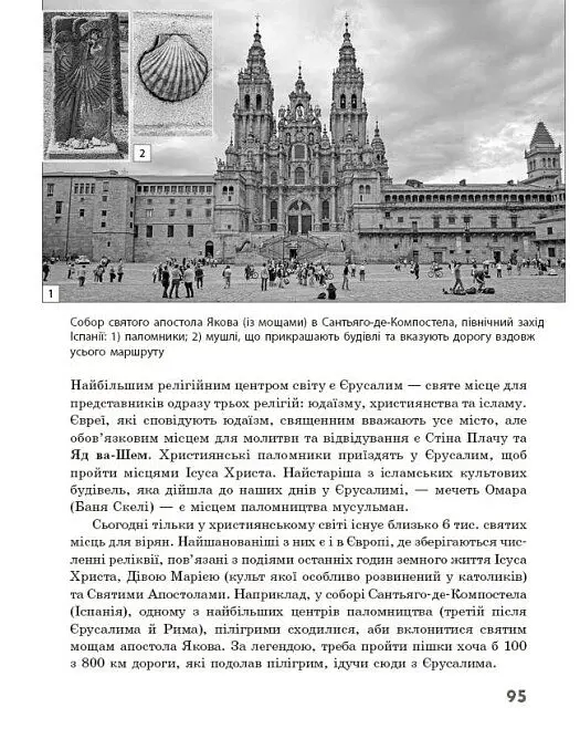 Географія релігії. Частина 2. Скарбниця педагогічного досвіду - Світлана Капіруліна - фото 20