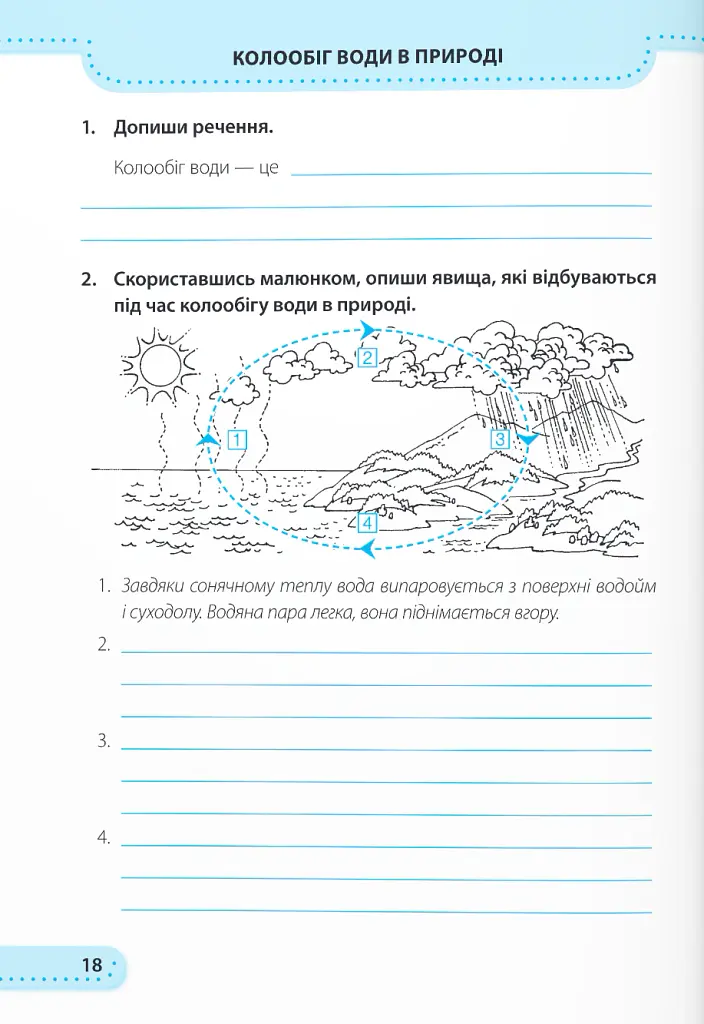 Я досліджую світ. 3 клас. Робочий зошит (до підручника Н. Бібік) - Лариса Мечник - фото 5