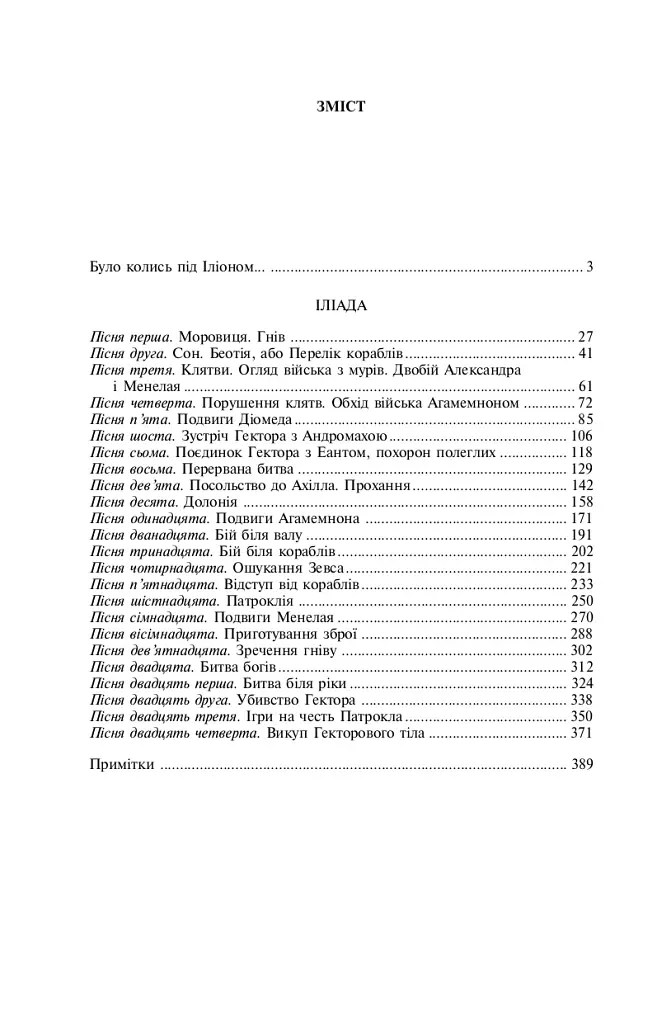 Іліада - Гомер - фото 15