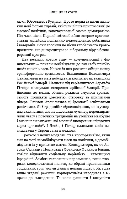 Спін-диктатори. Як змінюється обличчя тиранії в ХХІ столітті - фото 17