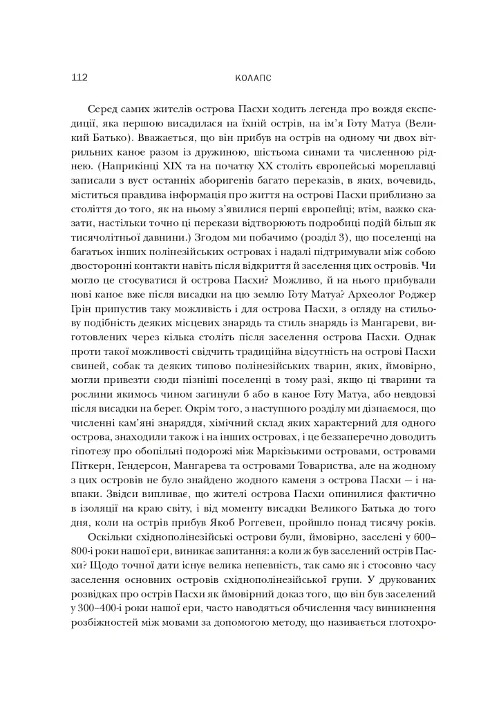 Колапс. Чому одні суспільства занепадають, а інші успішно розвиваються - фото 14