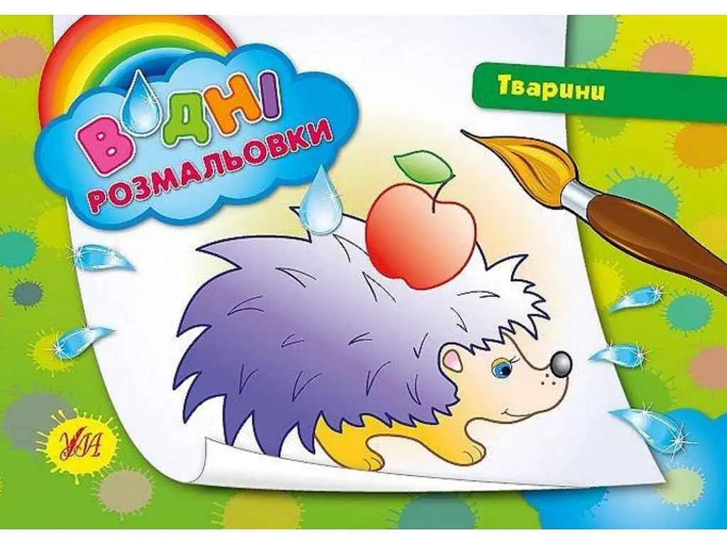 Водні розмальовки УЛА Тварини (у)
