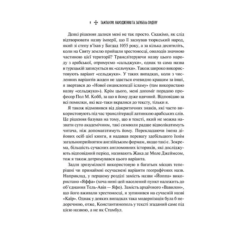 Тамплієри. Народження та загибель ордену - Ден Джонс - фото 3