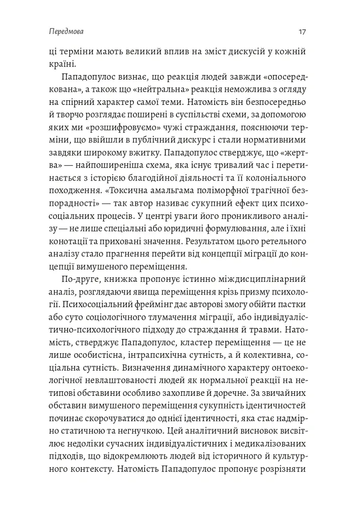 У чужому домі. Травма вимушеного переміщення. Шлях до розуміння і одужання - Ренос Пападопулос - фото 7