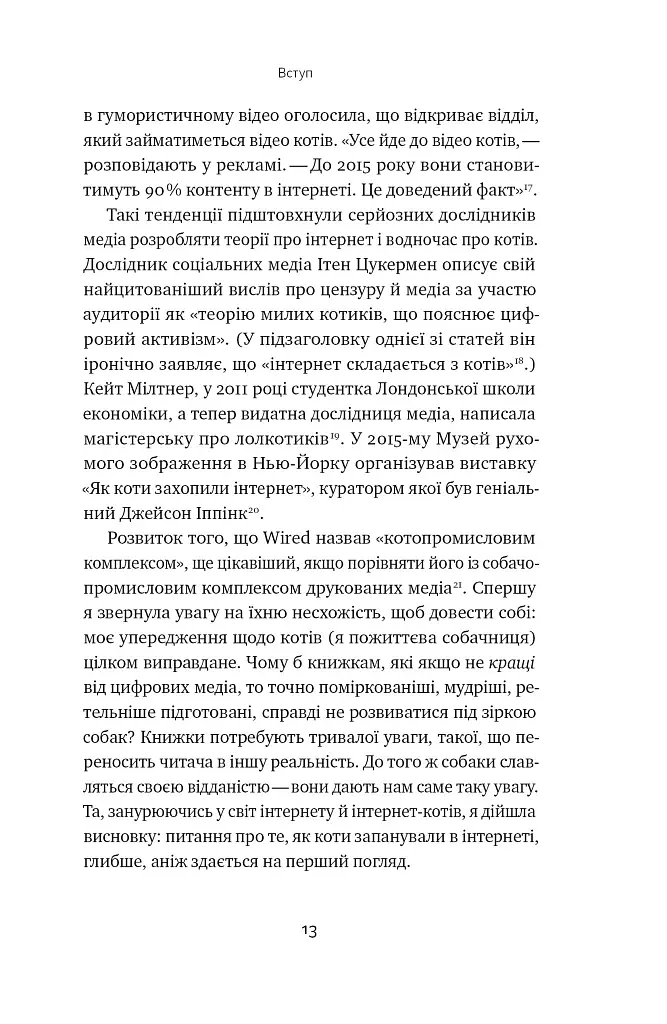 Універсальна теорія котиків в інтернеті - фото 12