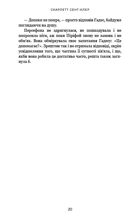 Гадес і Персефона. Доторк злості. Книга 5 - фото 14