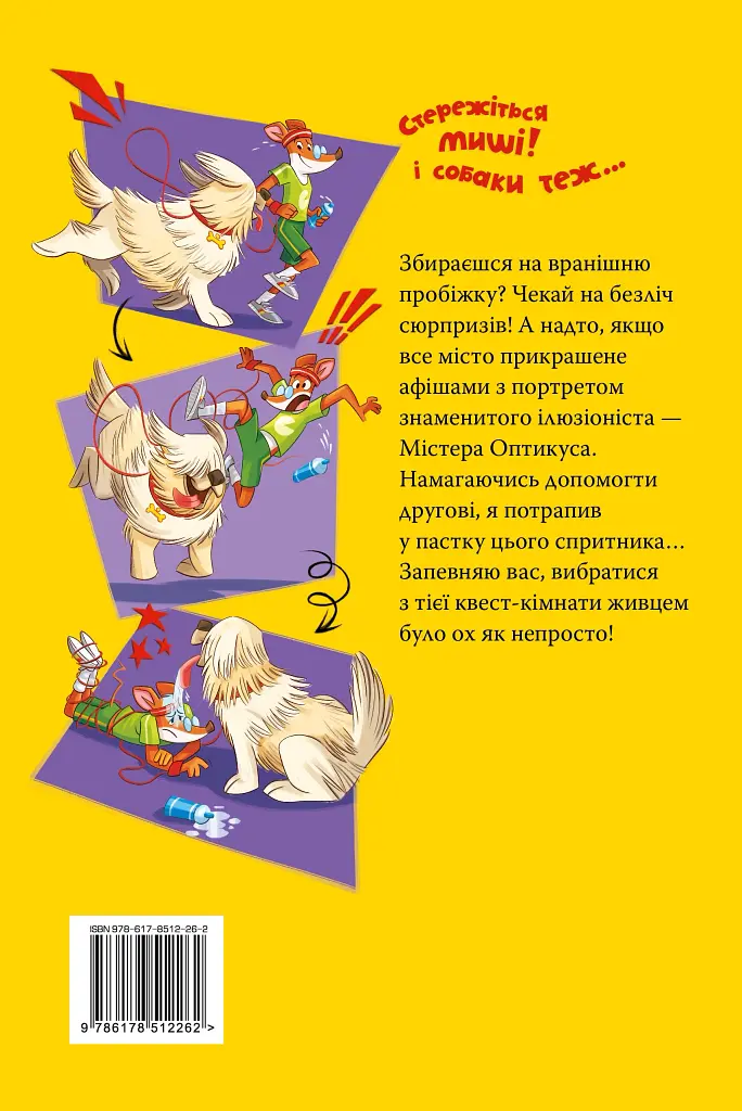 Стережіться миші! Книга 1 - фото 2