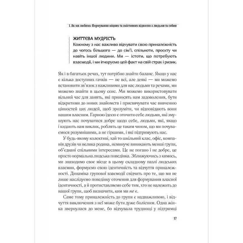 Важливо, щоб цю книжку прочитали всі, кого любите (і, можливо, хтось, кого не дуже) - Філіппа Перрі - фото 12