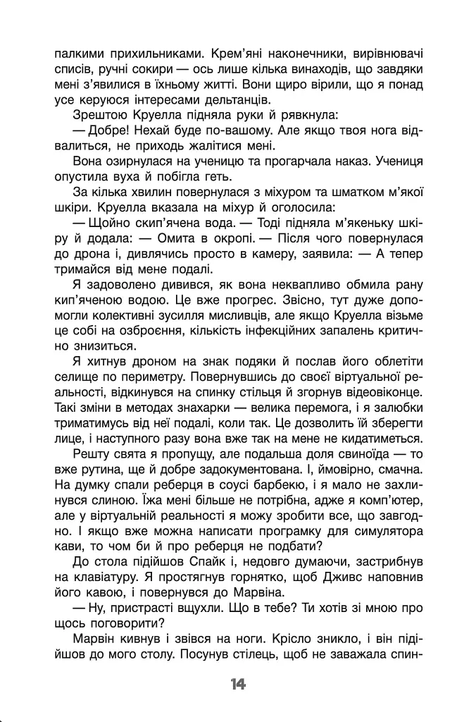Бо нас безліч. Книга 2 - Денніс I. Тейлор - фото 15