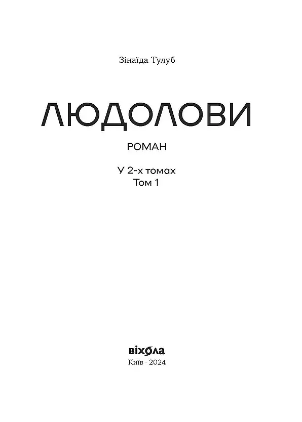 Людолови. Том 1 - фото 3