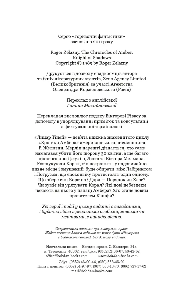 Хроніки Амбера у 10 книгах. Книга 9. Лицар Тіней - Роджер Желязни - фото 3