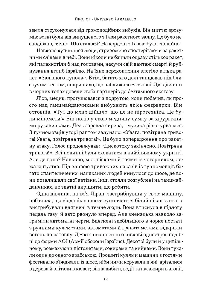 Залізні мечі, зранені серця. Доленосна війна Ізраїлю з ХАМАСом - Міхаель Бар-Зохар - фото 7