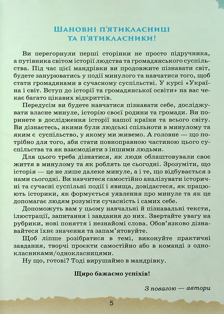 Україна і Світ. Вступ до історії та громадянської освіти 5 клас - фото 2