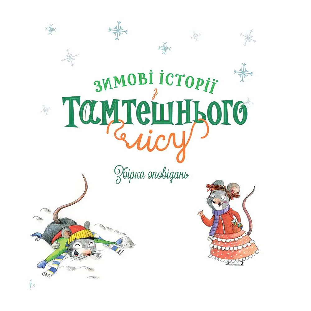 Книга Зимові історії з Тамтешнього лісу - Франческа Карабеллі (125053) - фото 2