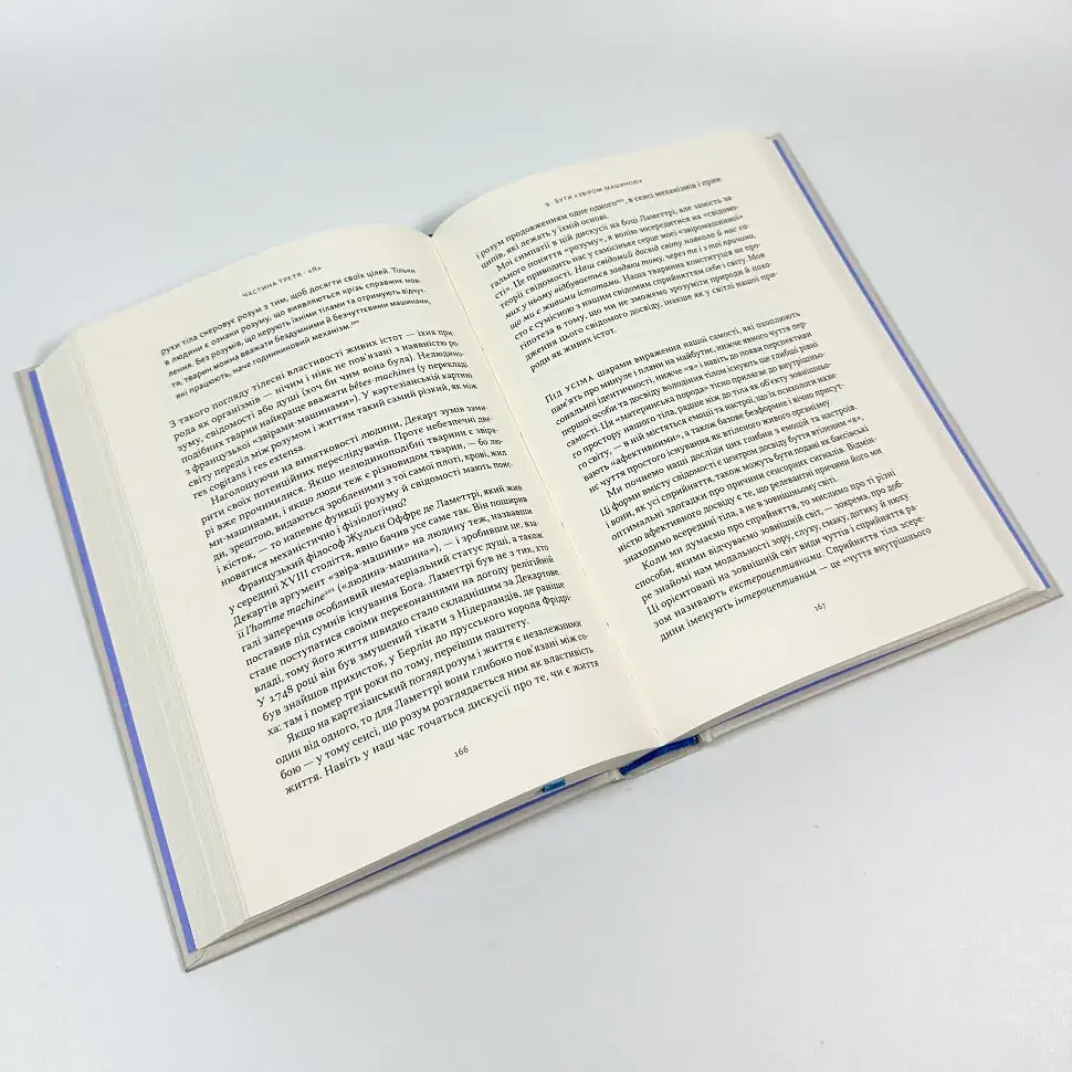Бути собою. Нова наука про свідомість — Аніл Сет | Наш Формат, книга українською, нова, тверда - фото 3